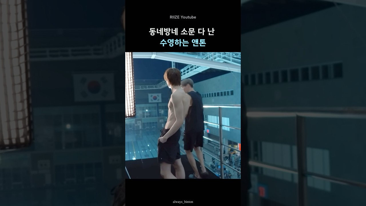 수영선출통 와 #ANTON #앤톤 #찬영 #アントン #RIIZEANTON #라이즈앤톤