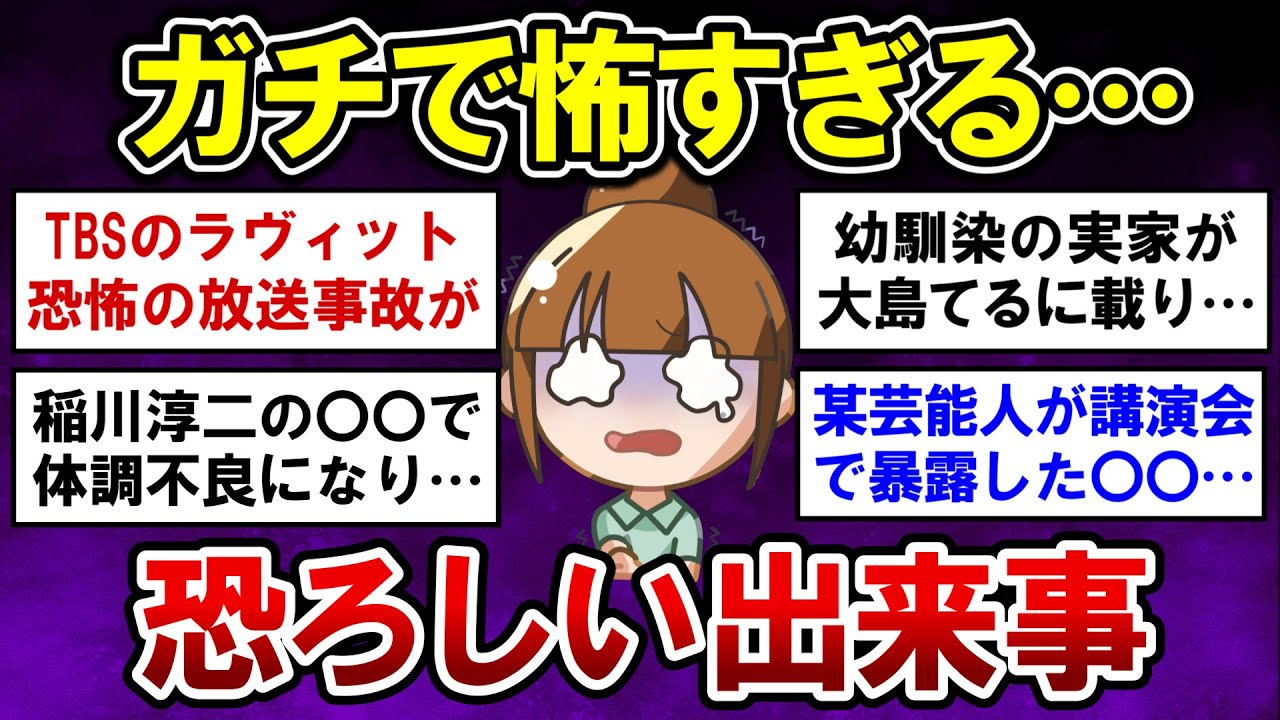 【有益】ガチで怖すぎる・・・衝撃的な恐ろしい出来事【ガルちゃんまとめ】