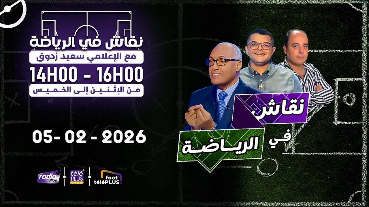 برنامج #نقاش_في_الرياضة  مع الإعلامي سعيد زدوق , مهدي أوبزيك و علي بالعياشي التاريخ : 05 - 02 - 2026