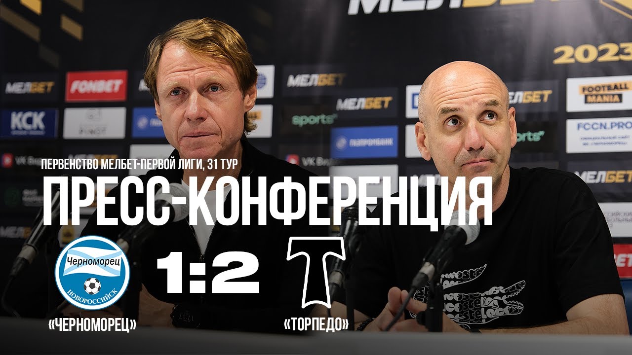 04.05.2024 31 тур Пресс-конференция после матча «Черноморец» - «Торпедо» (Москва)