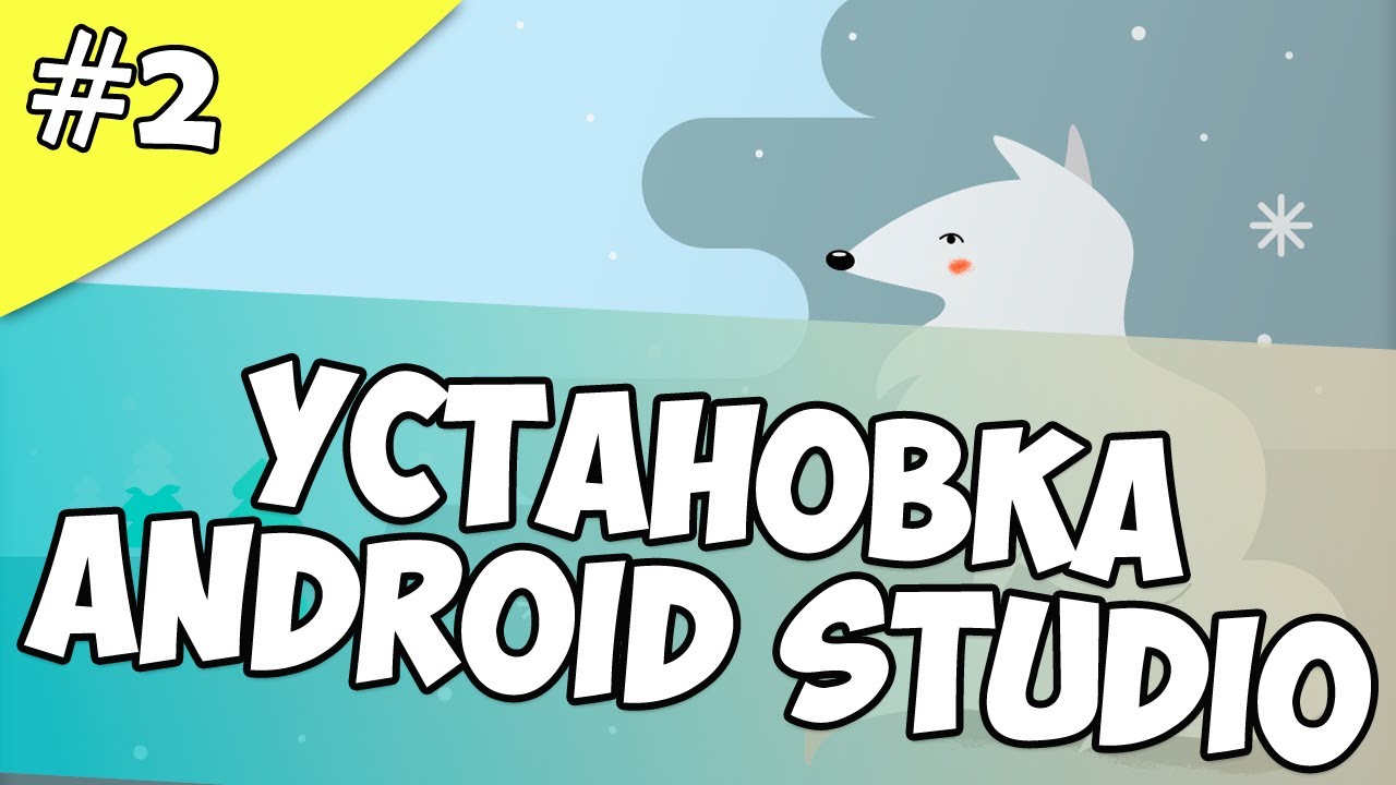 Создание игры на Android 2: Установка Android Studio Arctic Fox урок для начинающих, эмулятор AVD