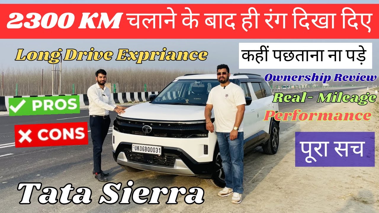 2026 Tata Sierra Ownership Review असली सच सामने | Mileage, Features, Price | Tata Sierra Pure plus 
