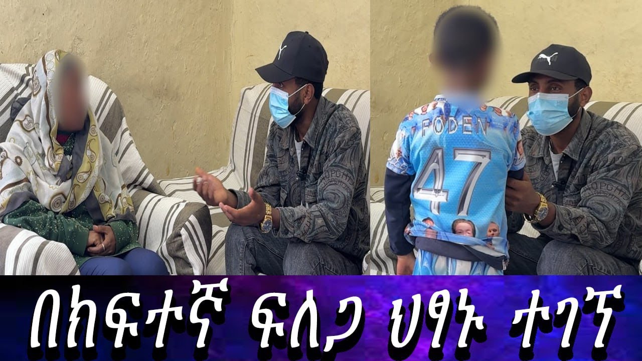 ፍፁም ያልጠበቅነው የሊያ ሚስጥር ወጣ...  ህፃኑ በከፍተኛ ፍለጋ ተገኘ።