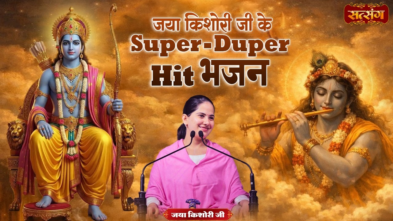 जया किशोरी जी के Super - Duper Hit भजन | Nonstop Bhajan 2026 | Superhit Jukebox | Satsang TV