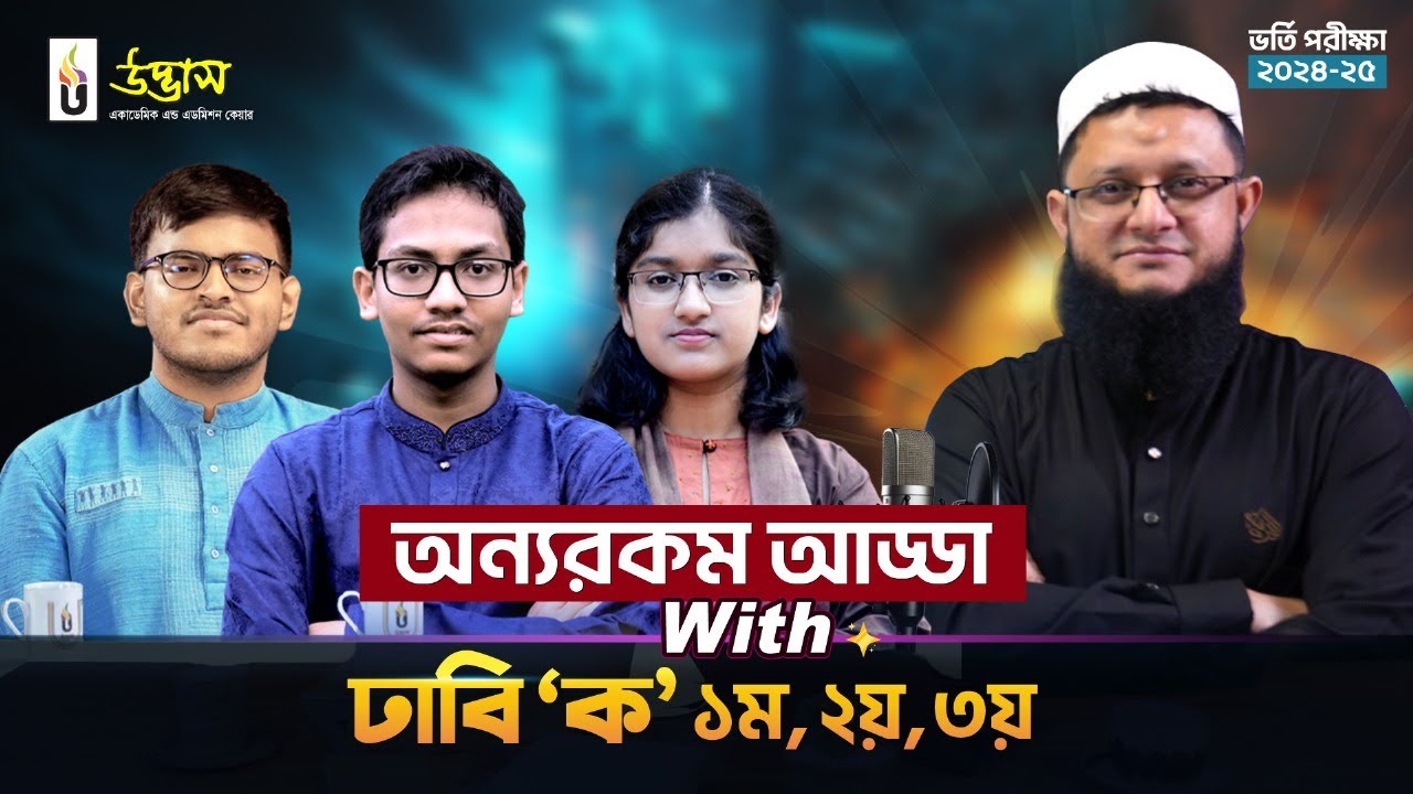 সোহাগ ভাইয়ার সাথে ঢাবি ‘ক’ ১ম, ২য় ও ৩য় এর অন্যরকম আড্ডা। ভর্তি পরীক্ষা ২০২৪-২৫। উদ্ভাস