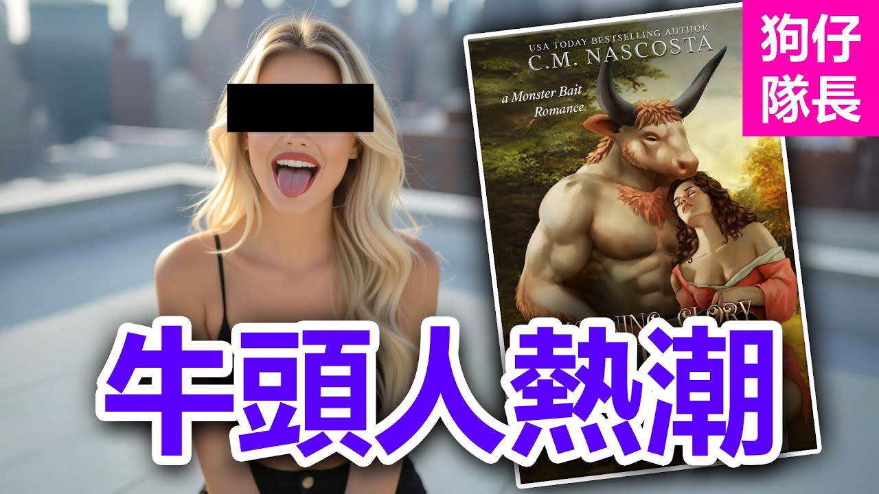 外國妹子都愛牛頭人？還是歐美女子比較會玩！「狗仔隊長」