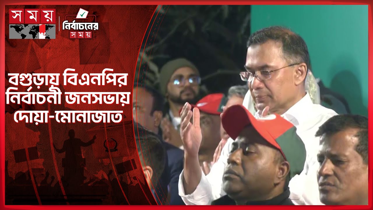 বগুড়ায় বিএনপির নির্বাচনী জনসভায় দোয়া-মোনাজাত | Tarique Rahman | Election Campaign | BNP