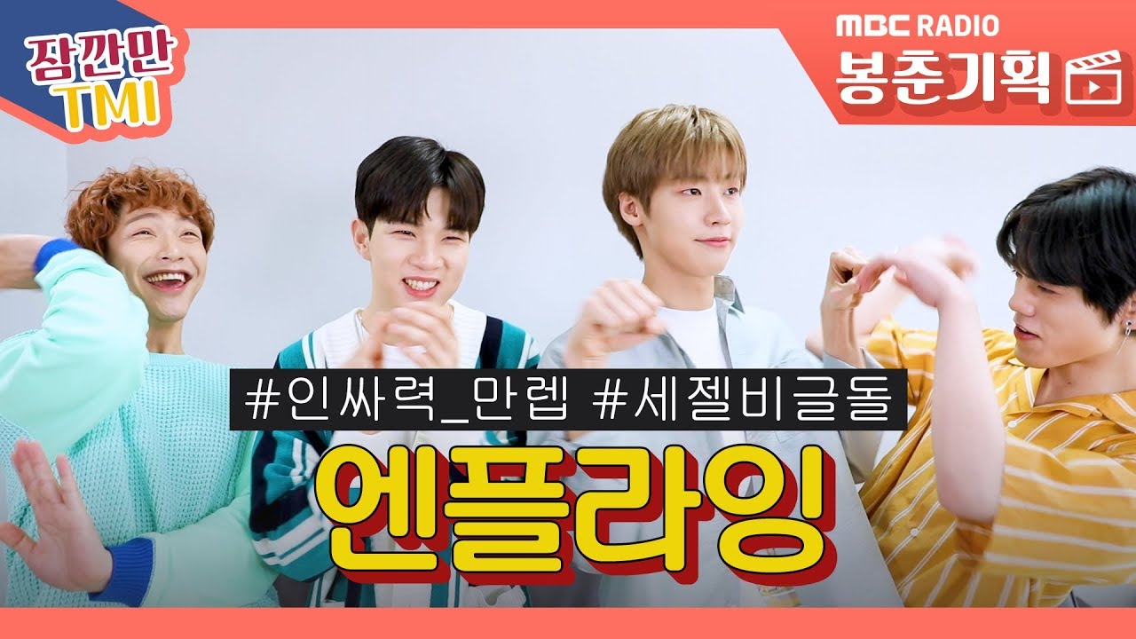 (ENG SUB/N.Flying) 엔플라잉 모두가 노리는 옥탑방 저작권!? / 잠깐만 tmi [봉춘기획]
