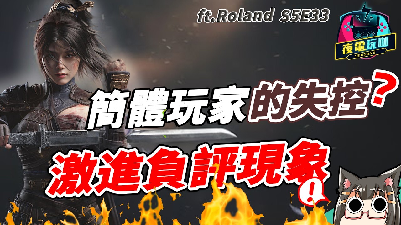 簡體玩家失控的負評！遊戲買黑稿？KOL愛做負面評論？遊戲生態差異大 ft.Roland 《夜電玩咖》S5E33
