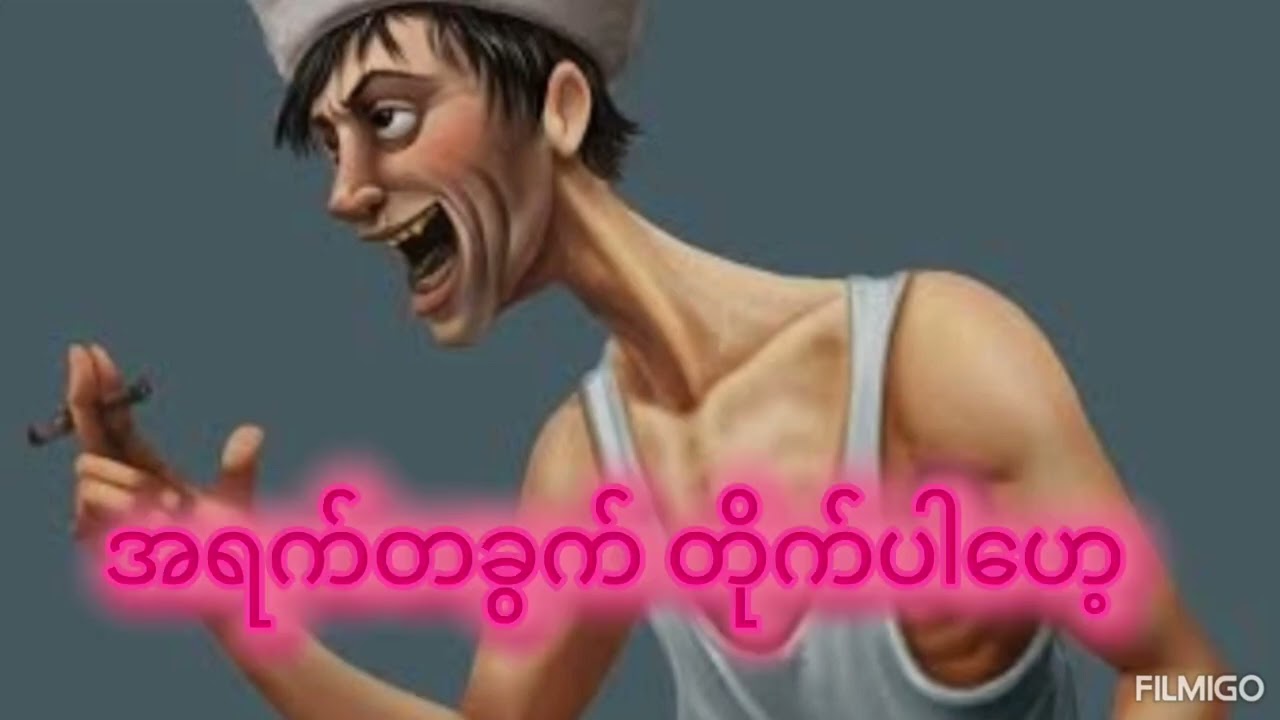 ရင်တွေပူတယ်