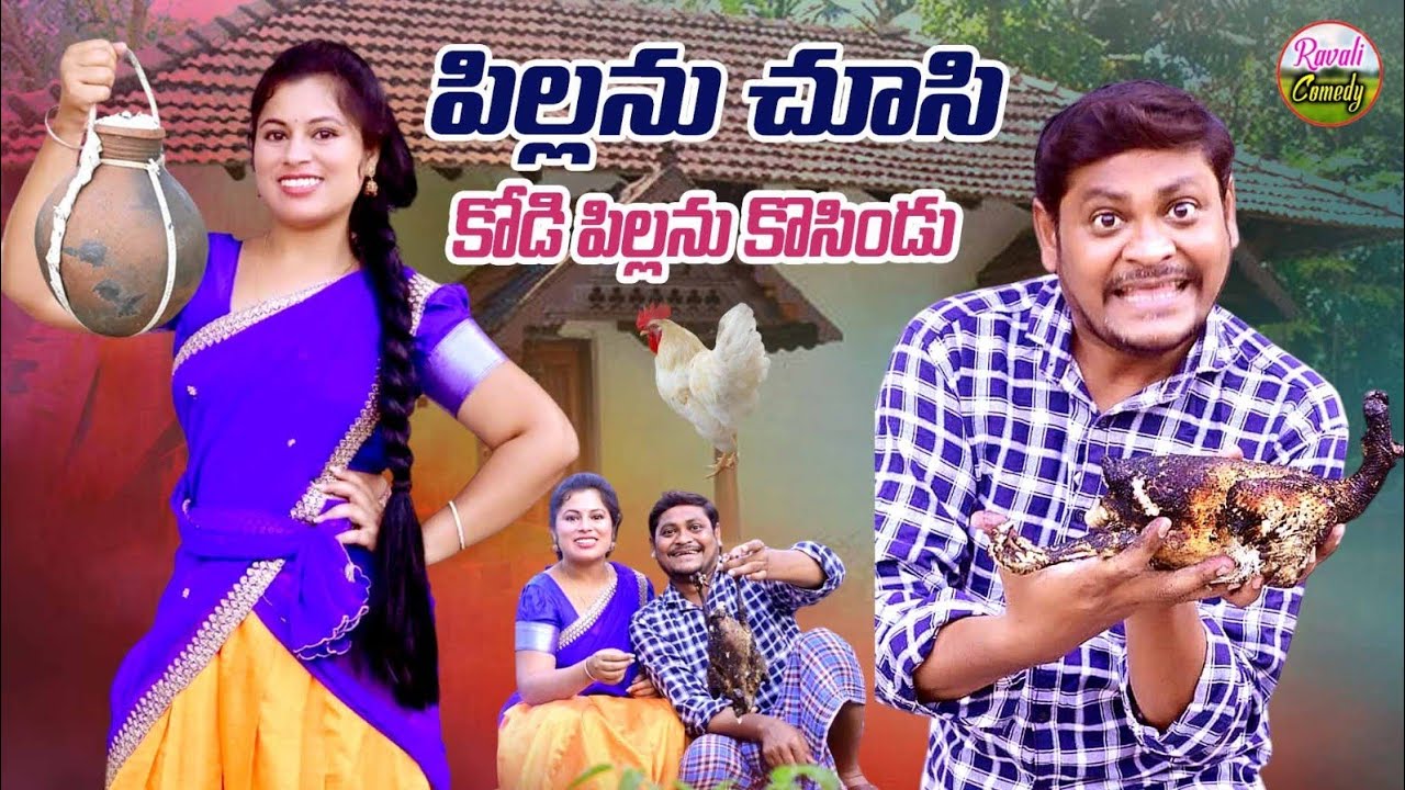 పిల్లనుచూసిండు కోడిపిల్లనుకోసిండు|KODINI KOSINDU#LATEST VILLAGE COMEDY #SUMANGOUDCOMEDY#RAVALICOMEDY
