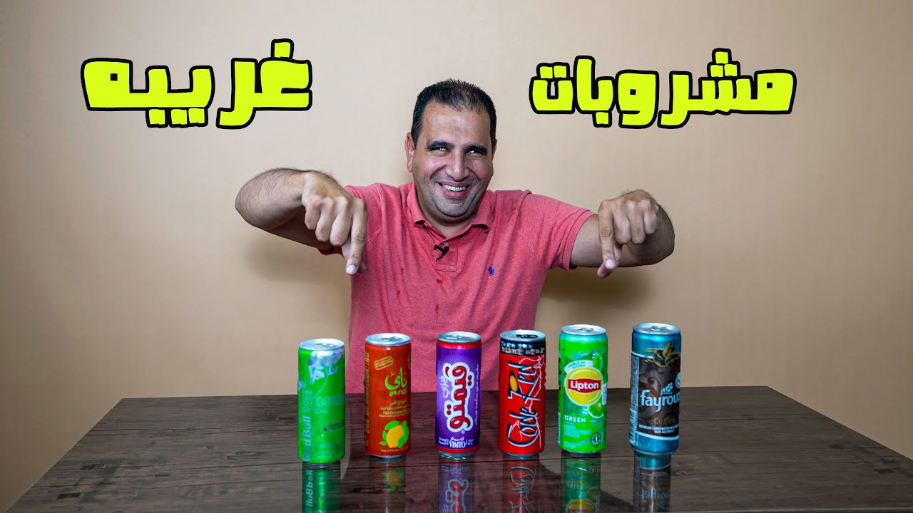 جربت مشروبات بأطعمه غريبه من غير معرفها