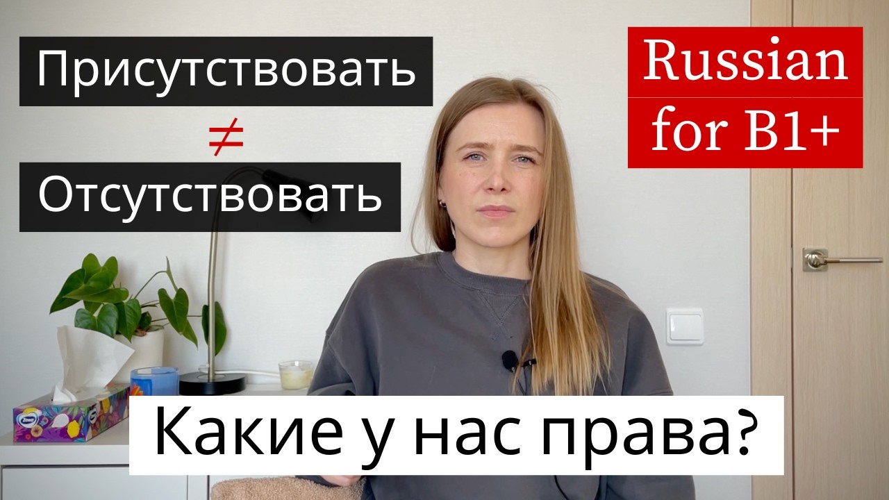 Присутствовать & Отсутствовать - Learn Russian Verbs for Intermediate