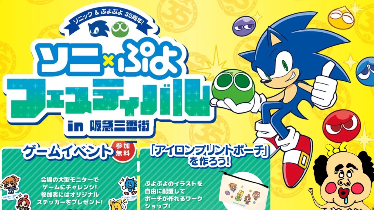 【イベント】ソニぷよフェスティバルのゲームイベントとポーチ作りをしてきました🙌
