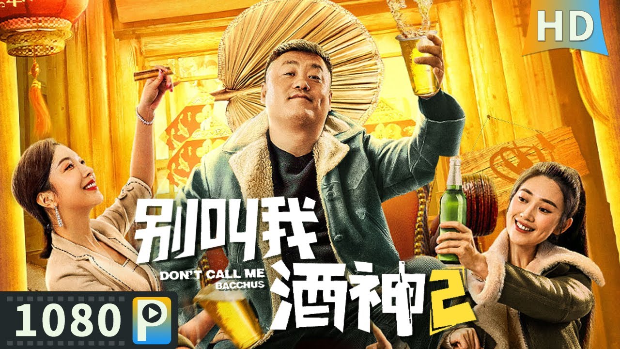 【#别叫我酒神2 / Don't Call Me Bacchus】东北酒神一战成名 为帮助妹妹与房地产开发商斗酒！| Full Movie | 宋晓峰 / 崔菁格 / 黄继栋