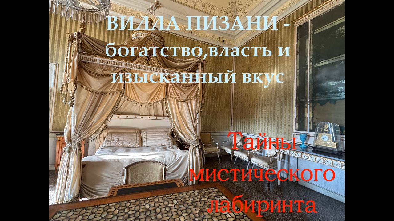 Вилла Пизани - богатство,власть и изысканный вкус #итальянскиевиллы