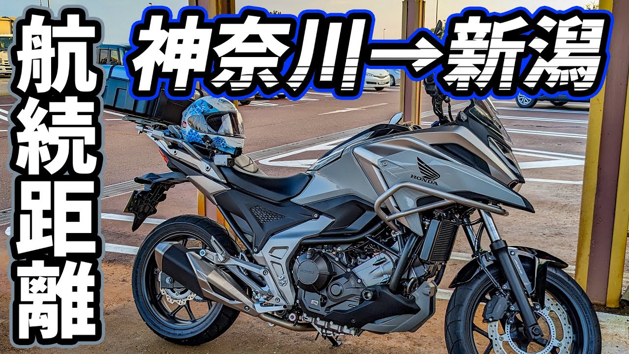 【NC750X】#1 航続距離テスト 神奈川県川崎市→新潟県新潟市【高速道路メイン】