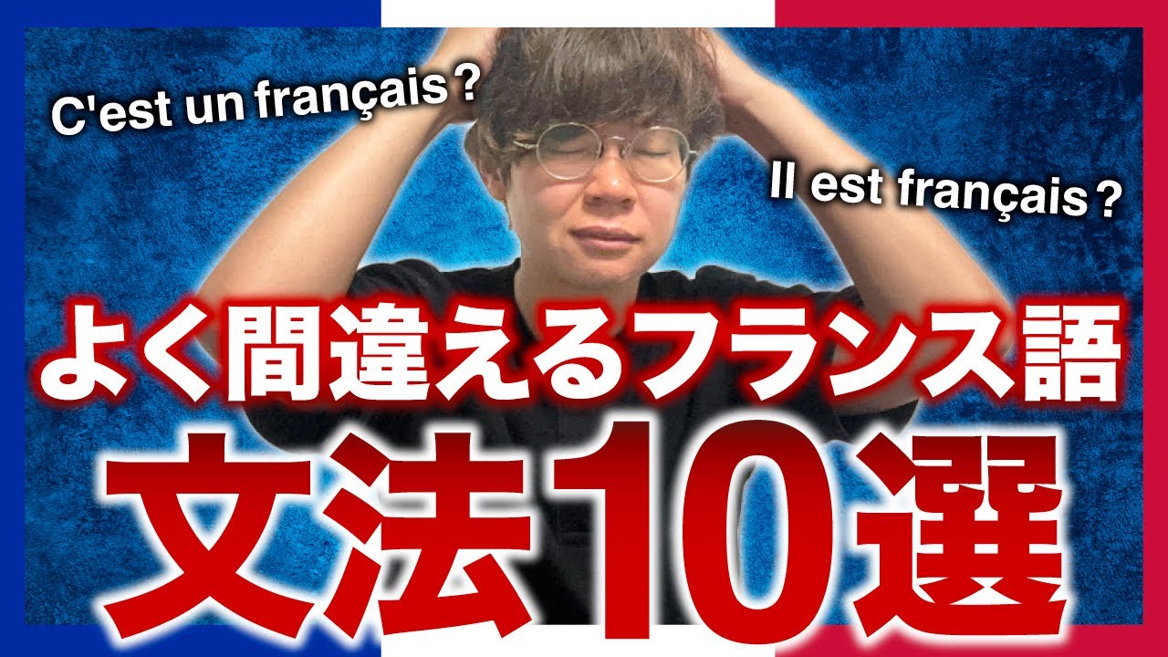絶対やめて！うっかりやってしまうフランス語の文法間違い10選