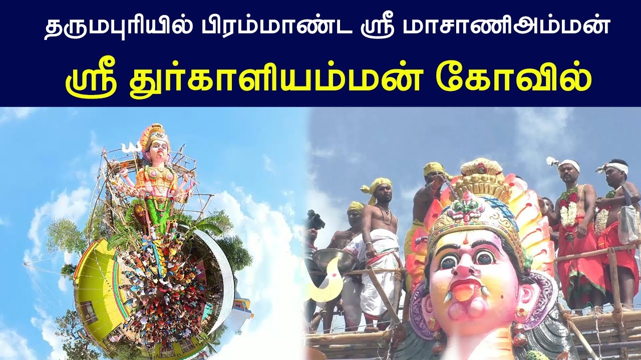 தருமபுரியில் பிரம்மாண்ட ஸ்ரீ மாசாணிஅம்மன்  ஸ்ரீ துர்காளியம்மன் கோவில்| dharmapuri masan amman