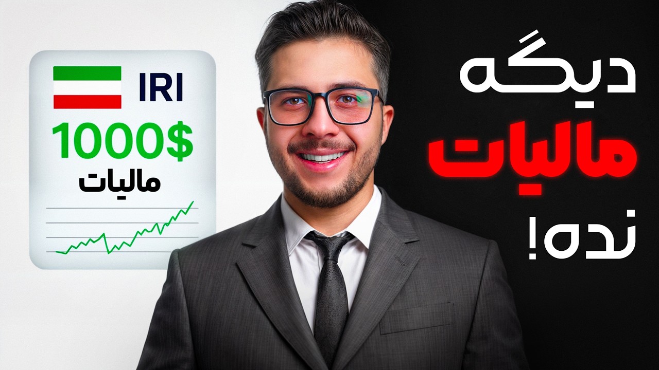 چطور کمتر مالیات بدیم؟ راه های قانونی برای کاهش مالیات