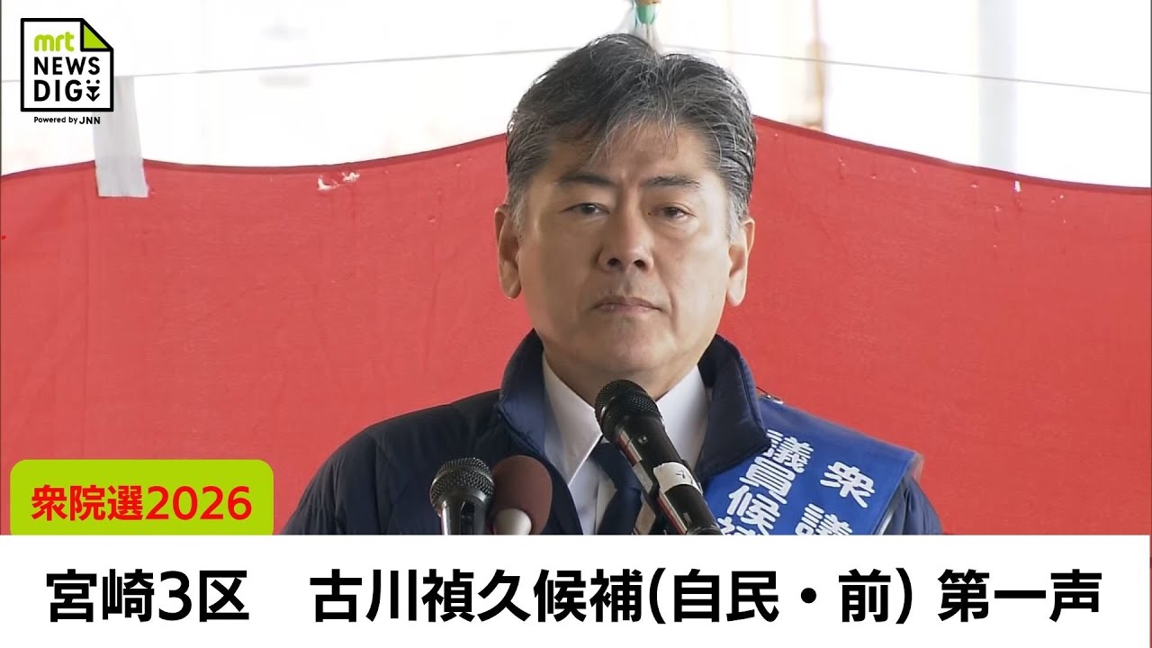 衆院選2026　宮崎3区　自民党 前職　古川禎久 候補　第一声