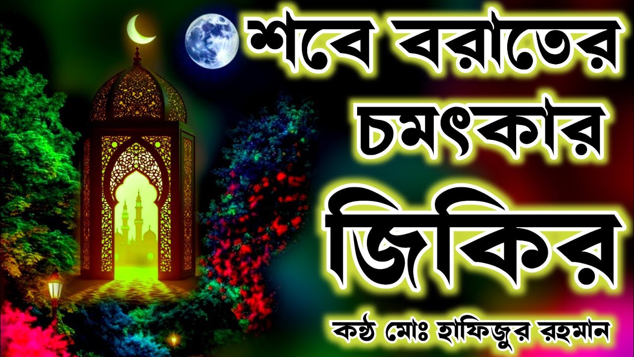 শবে বরাত উপলক্ষে চমৎকার ১টি জিকির লিরিক্স শুনুন মনে শান্তি পাবেন ইনশাআল্লাহ কন্ঠ মোঃ হাফিজুর রহমান 