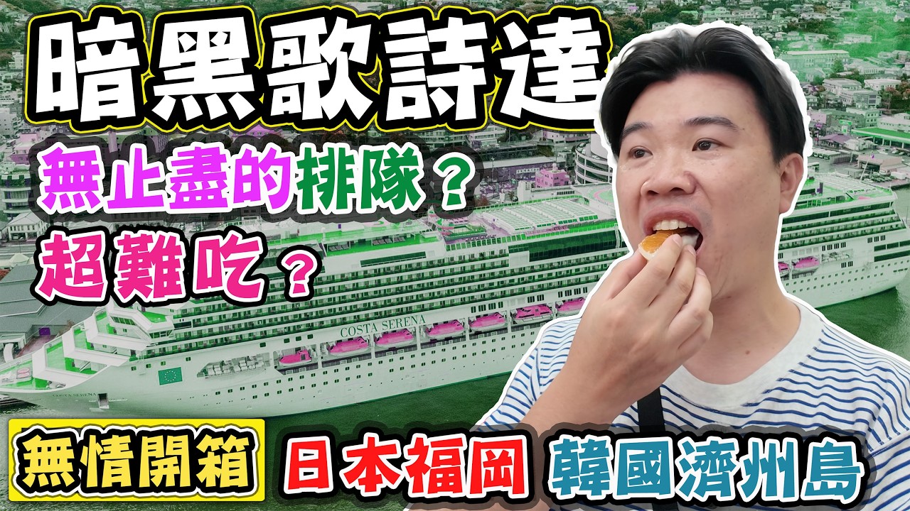 【開箱 歌詩達郵輪】號稱CP值最高的航線 日本福岡 韓國濟州島