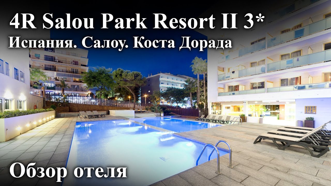 4R Salou Park Resort II 3* Обзор отеля