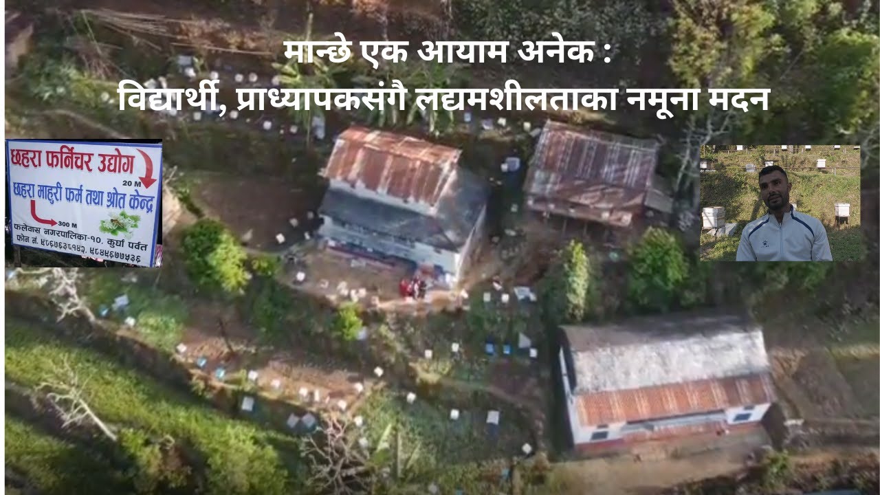 उद्यमशीलताका नमूना बनेका पर्वत फलेवास नगरपालिका १० कुर्घाका मदन चापागाई परिवारै आधुनिक कृषि कर्ममा