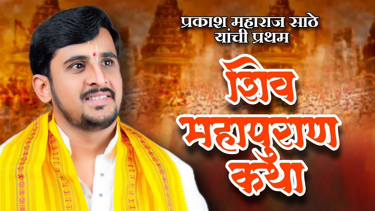 सुप्रसिद्ध कीर्तनकार ह.भ.प.श्री प्रकाश महाराज साठे यांची प्रथम शिव महापुराण कथा#jay_ho_kirtan #viral