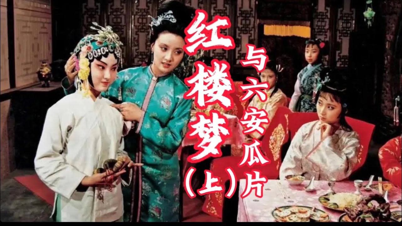 红楼梦与六安瓜片（上）贾母为何不喝六安茶？