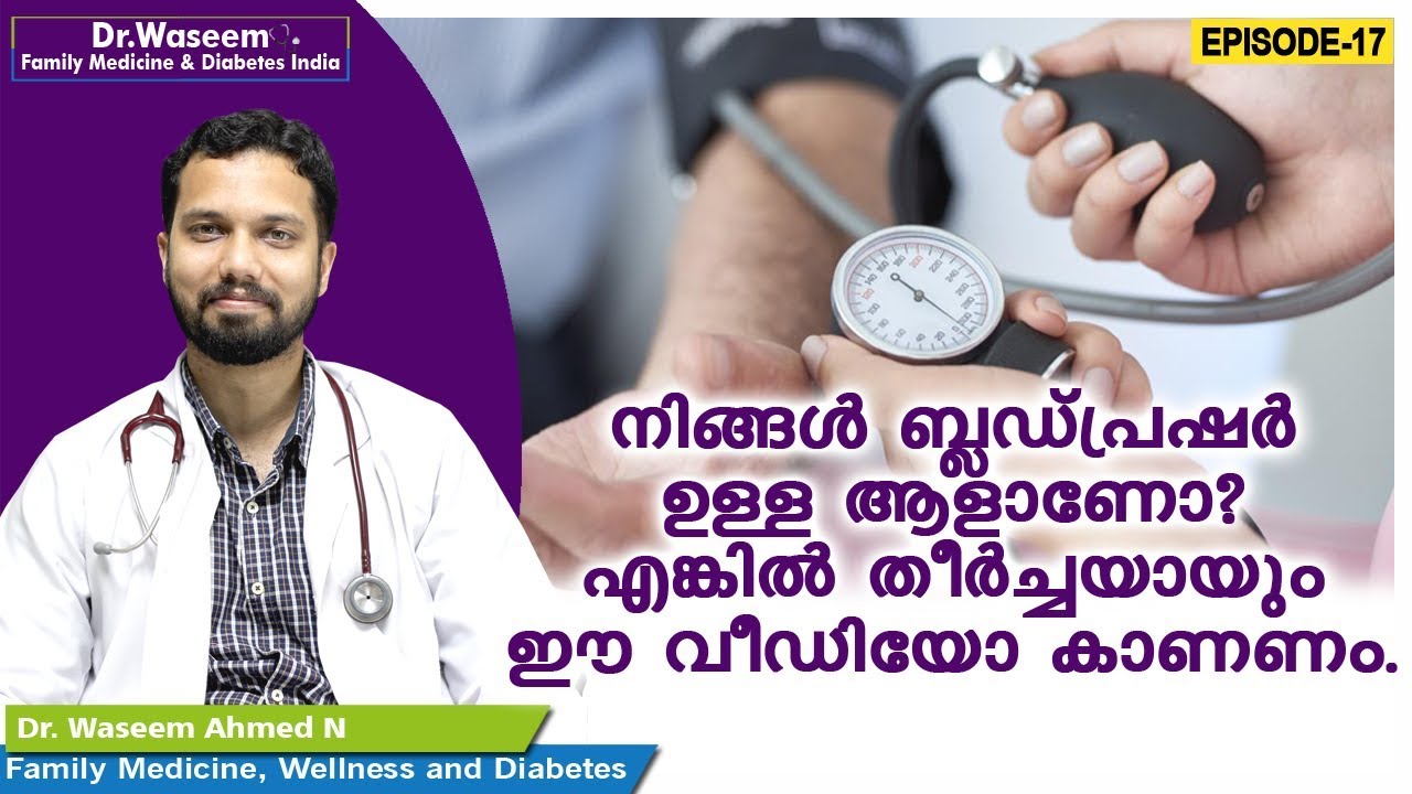 നിങ്ങൾ ബ്ലഡ്പ്രഷർ ഉള്ള ആളാണോ? എങ്കിൽ തീർച്ചയായും ഈ വീഡിയോ കാണണം| Episode 17 | Malayalam Health Tips