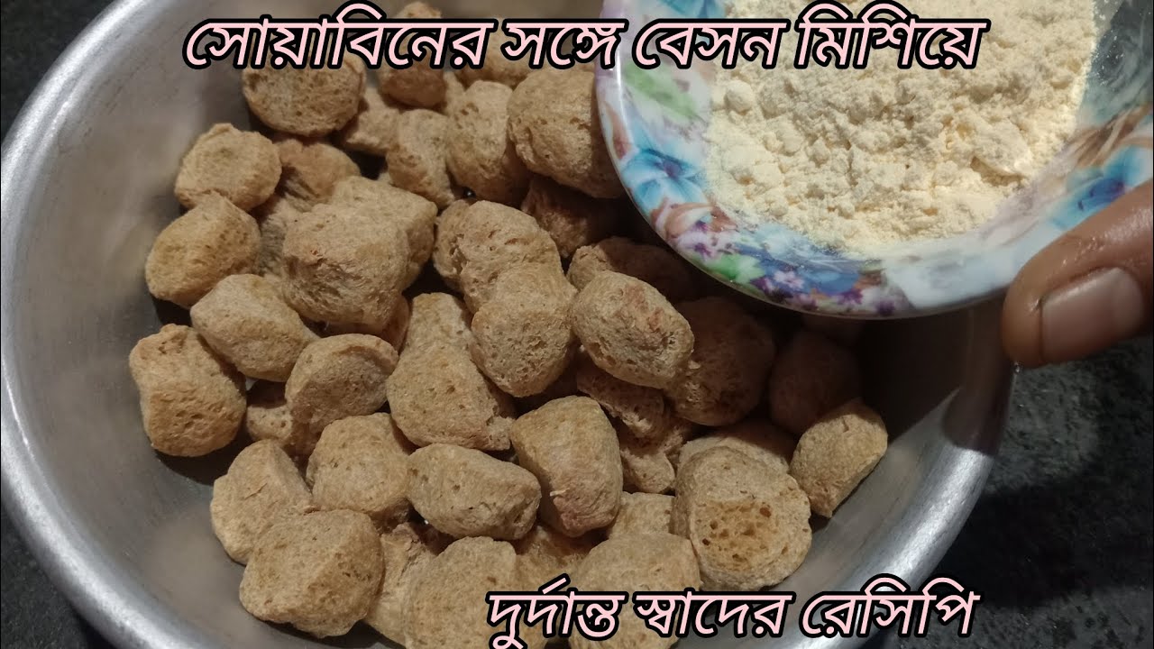 আগে জানতাম না সোয়াবিনের সঙ্গে বেসন মিশিয়ে যে এত সুন্দর রেসিপি হয়। Niramish soybean recipe 