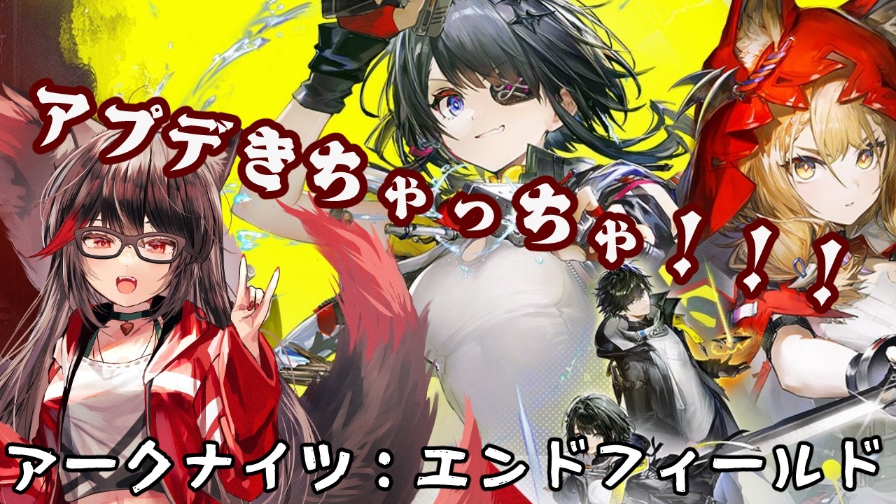 【アークナイツ：エンドフィールド】アプデ来たってことはストーリーせにゃならんということ【赤上優火/後天性狐系Vtuber】#赤紙展覧会