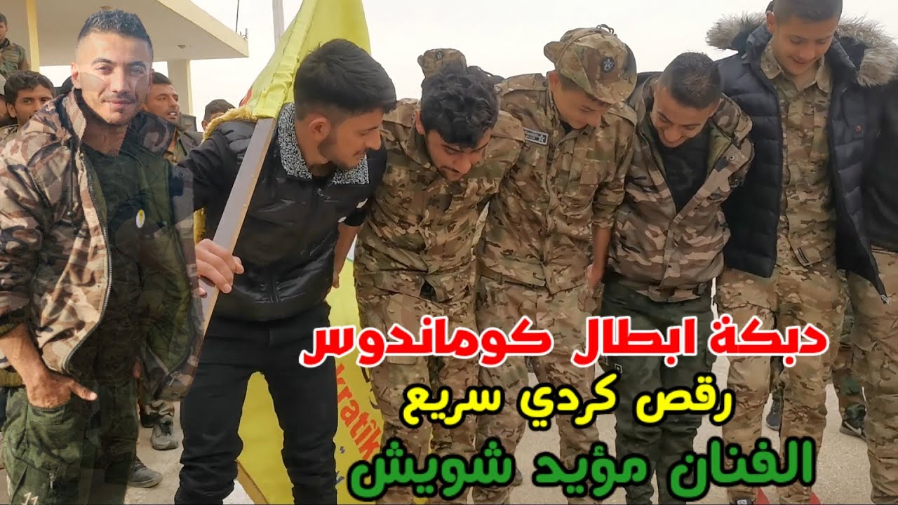 مؤيد شويش❤دبكة ابطال قوات الكوماندوس رقص سريع ملاني❤ جديد 2022