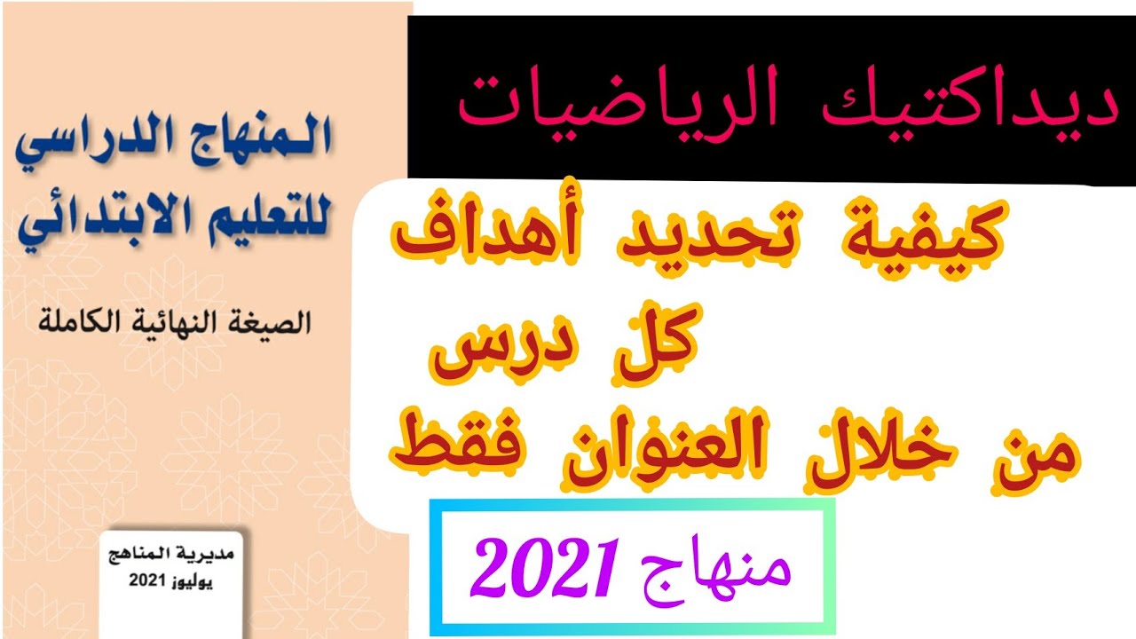 شرح شامل ديداكتيك مادة الرياضيات حسب المنهاج الجديد يوليوز