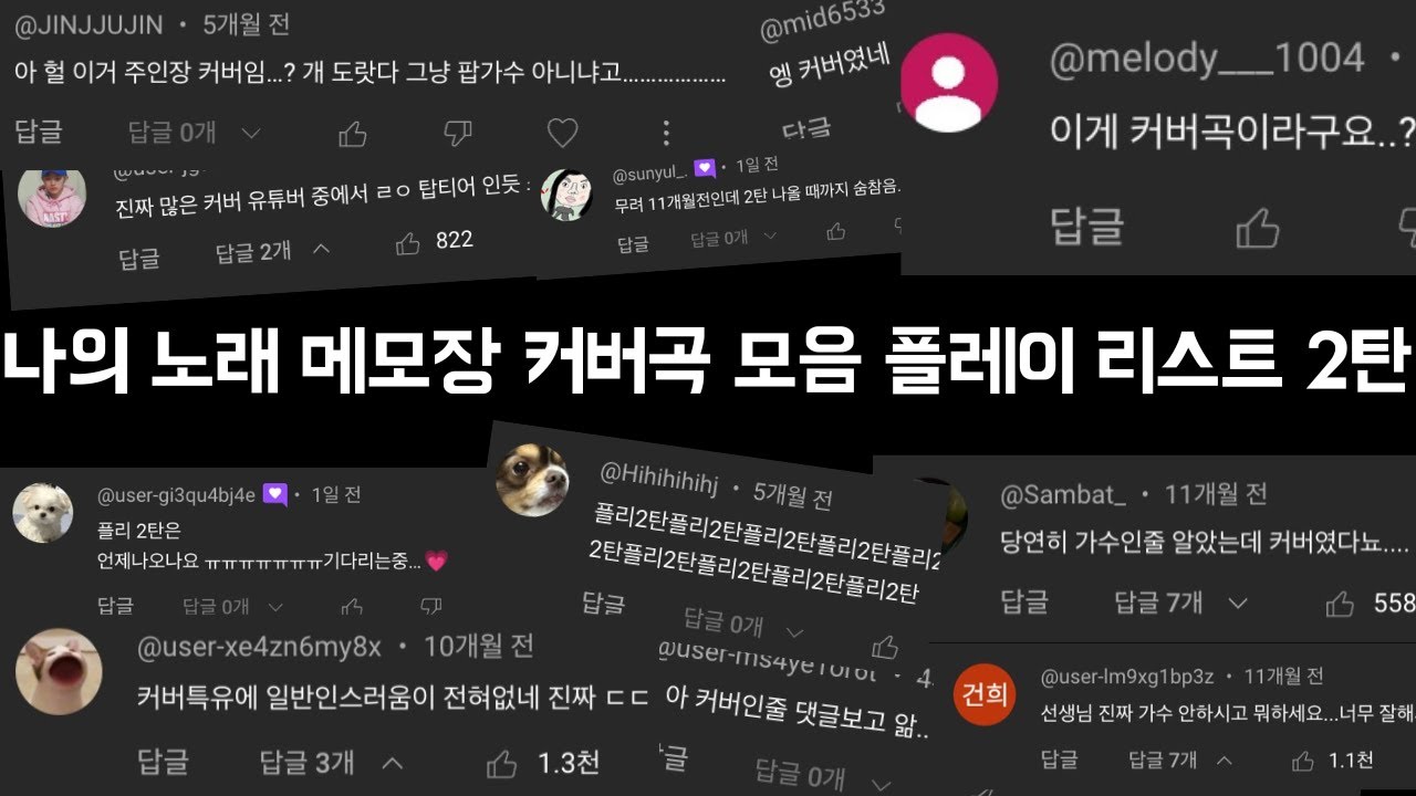 왕 개쩌는 나노메 커버 플레이리스트