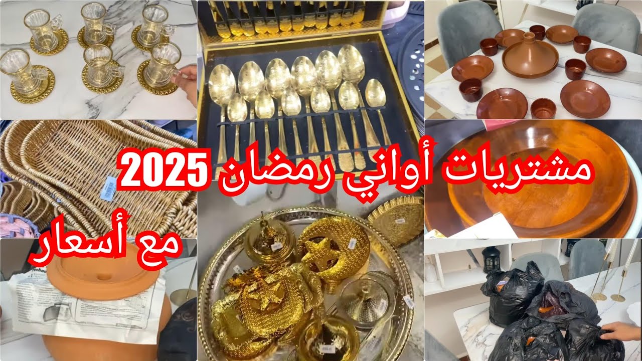 مشتريات لرمضان💢كانو في خاطري 😁شريتهم ودرت لافار تعرفوني شاطرة ونحسبها مليح💪
