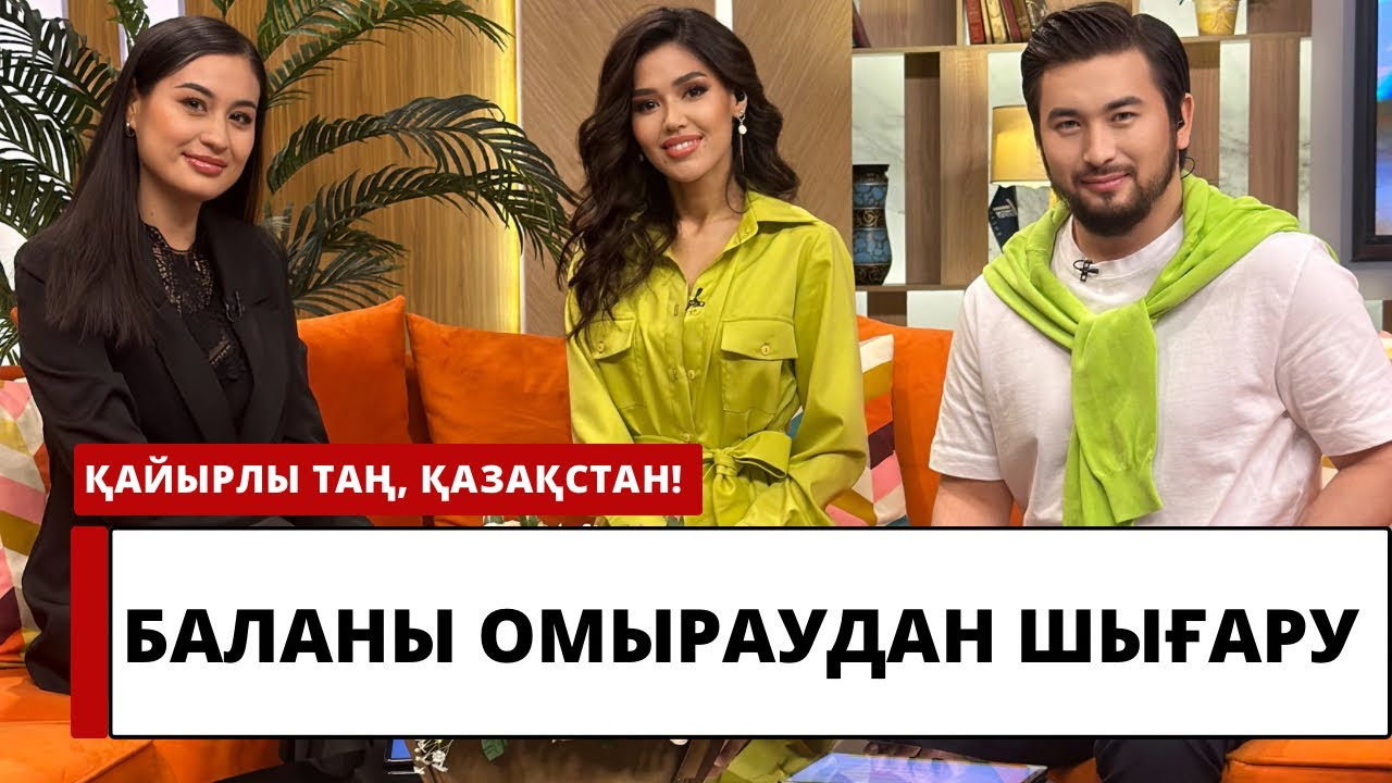 ДӘРІГЕР-ПЕДИАТР НАЗЕРКЕ ЫБРАЕВА БАЛАНЫ ОМЫРАУДАН ҚАШАН ЖӘНЕ ҚАЛАЙ ШЫҒАРУ КЕРЕКТІГІН АЙТЫП БЕРДІ