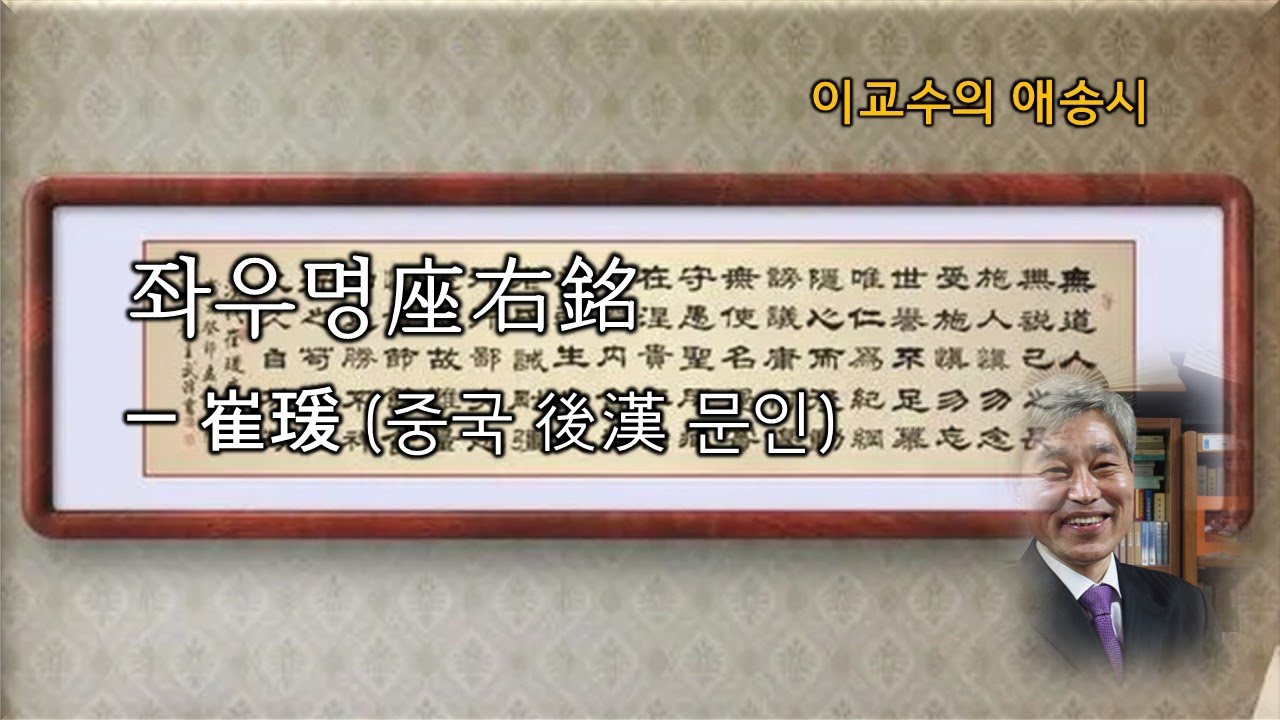 좌우명座右銘―최원崔瑗/이철리 번역∙낭독