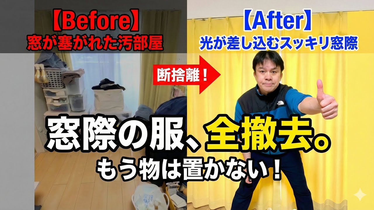 【片付けVlog】窓際が物置化…服を断捨離して部屋が明るくなった日