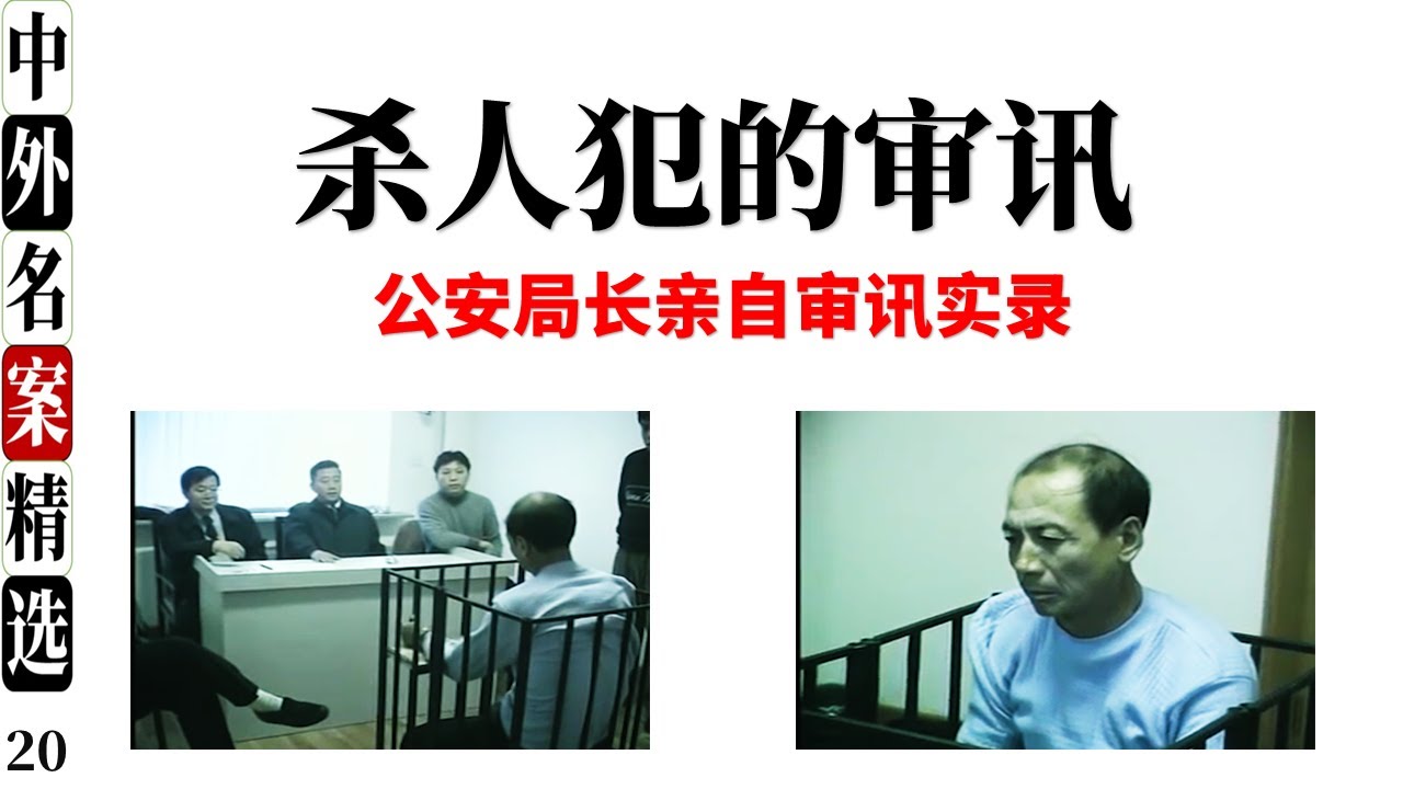 杀人犯的审讯 撬不开嘴 公安局长亲自审讯实录