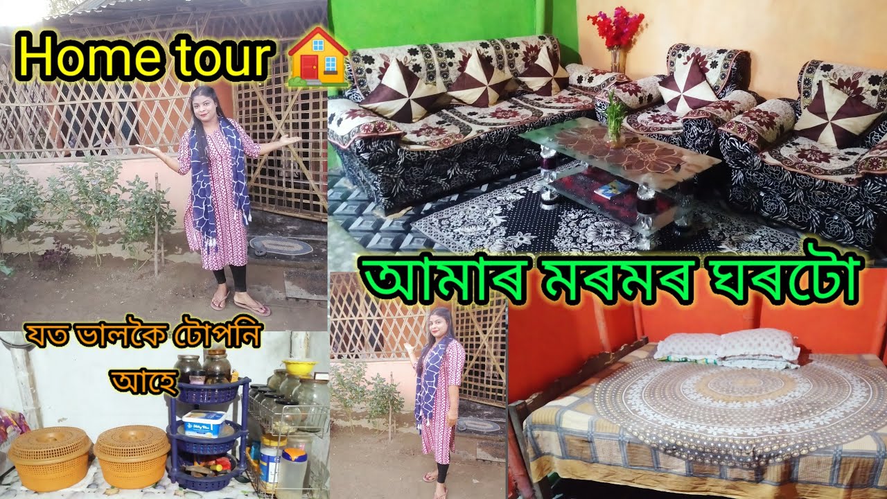 My home tour 🏠/দেখি নাহাঁহিব দেই বৰঞ্চ মৰম এগালমান দিব /কেঁচা যদিও দেখোৱালো/Middle class home tour/