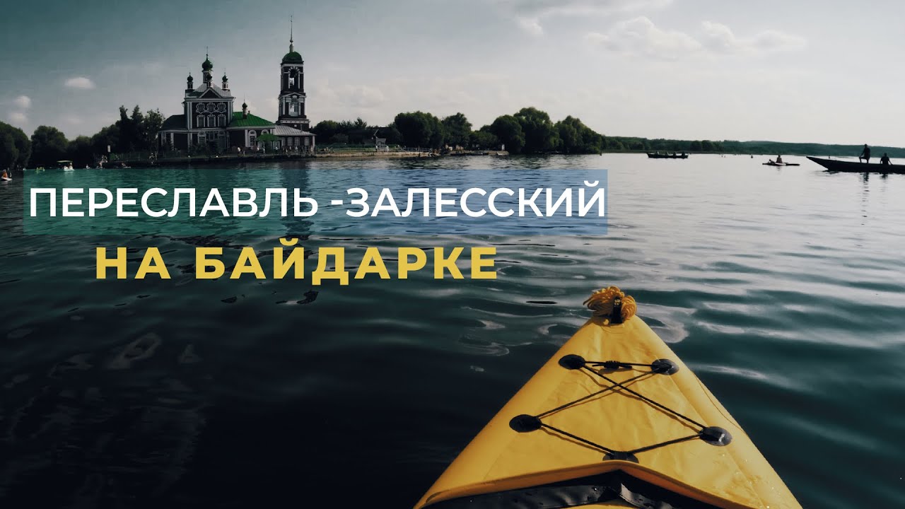 Переславль-Залесский. Прогулка на байдарке. Лето 2024. Река Трубеж и Плещеево озеро