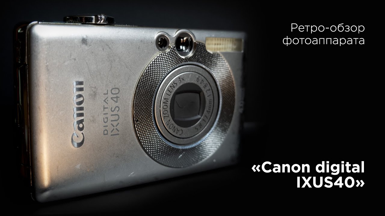 Ретро-обзор Canon digital IXUS40