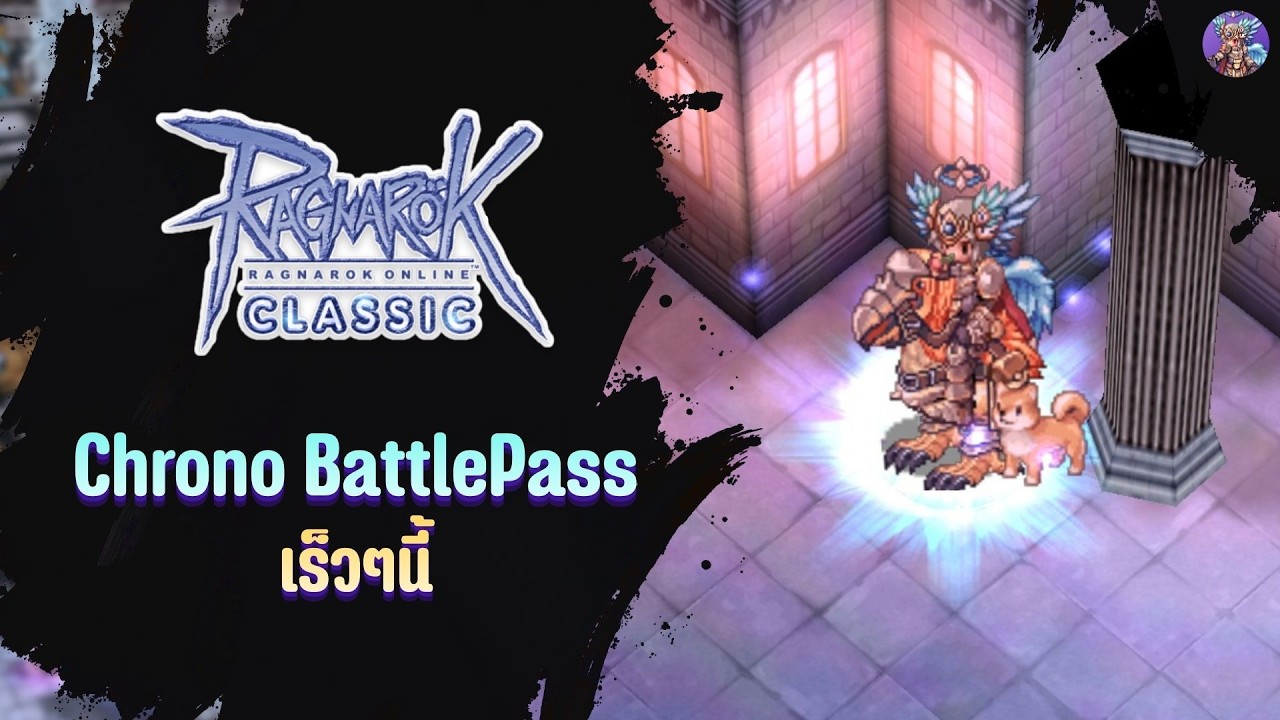 เขาว่าเร็วๆนี้ จะมี Chrono BattlePass | Ragnarok Online Classic GGT