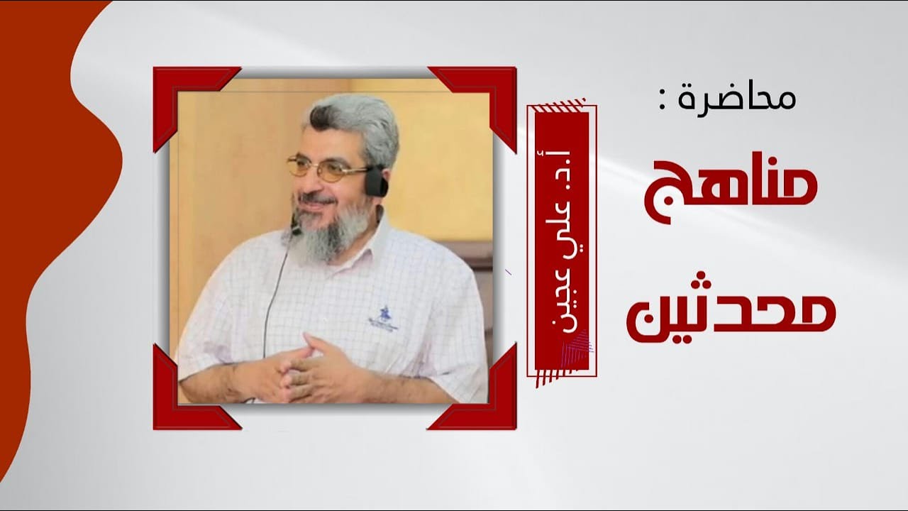 منهج البخاري في تراجم الأبواب |مناهج المحدثين 20