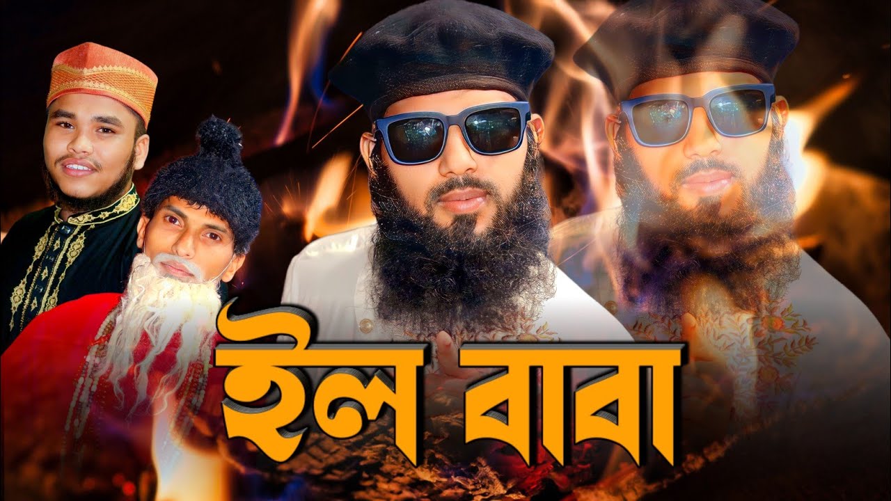 ইল বাবা | EELL BABA | আবু আইয়ুব আনসারী | Aiub Ansari | সচেতনতামূলক গজল | আনসারীর ভাইরাল গজল ২০২৩