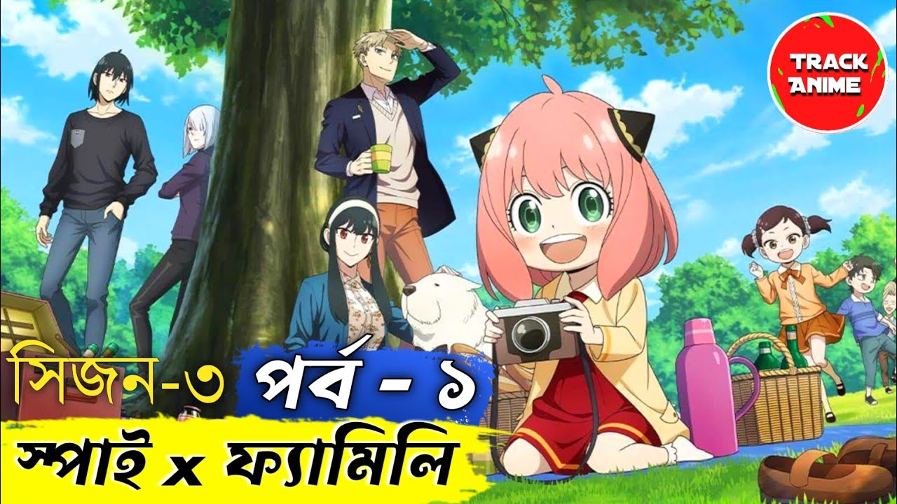 কিভাবে বাঁচাবে অনিয়া সবাইকে ? Spy x Family season 3 episode 1 explained in bangla | Track Anime