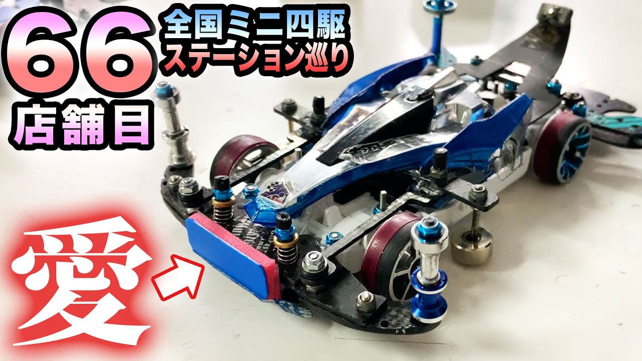 【ミニ四駆】ステーション巡り★Y'sミニ四ガレージ【MINI4WD】＃ミニ四駆＃タミヤ　＃ハイパーダッシュ基地